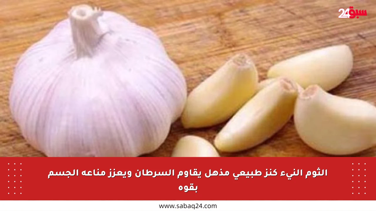 الثوم النيء كنز طبيعي مذهل يقاوم السرطان ويعزز مناعة الجسم بقوة